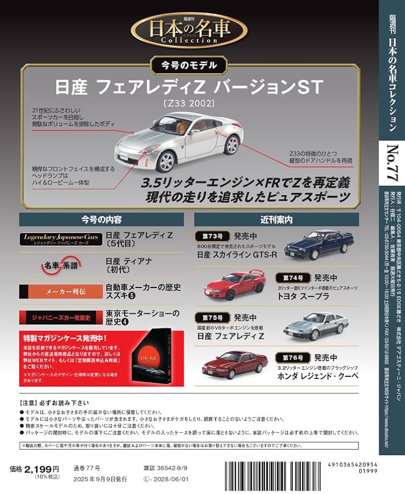 日本の名車コレクション 第77号(日産 フェアレディZ バージョンST