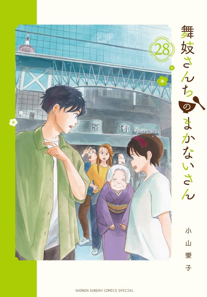 Amazon.co.jp: 舞妓さんちのまかないさん (28) (少年サンデー