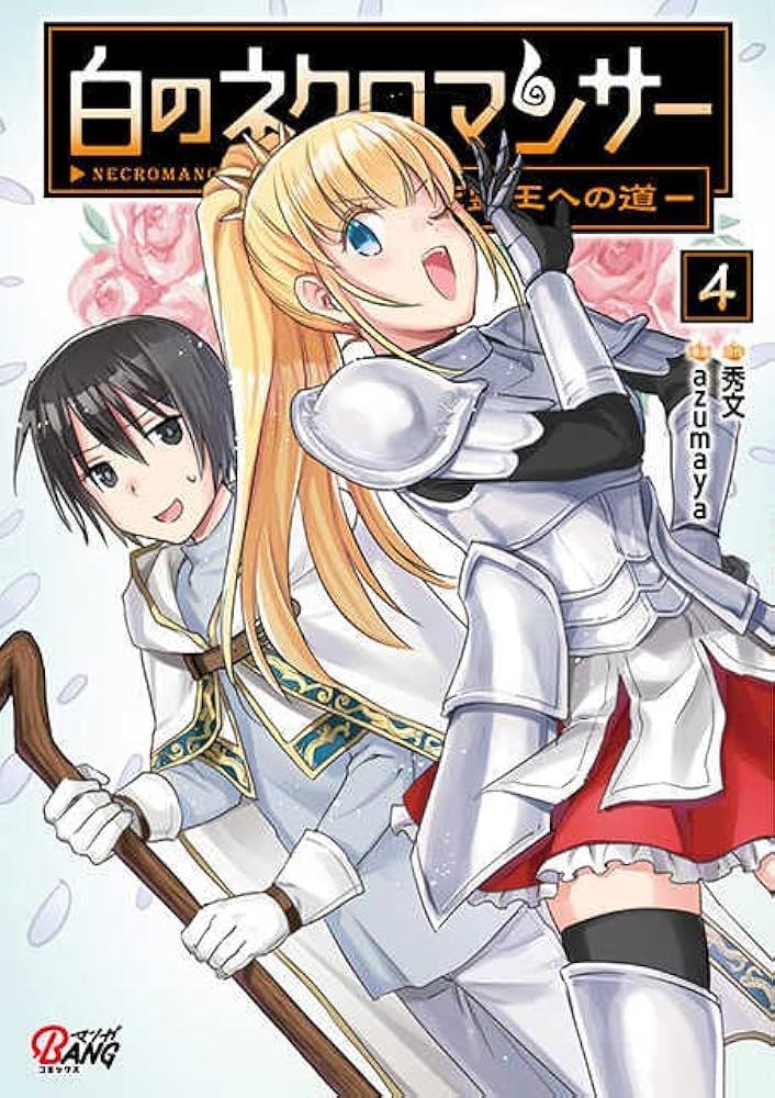 白のネクロマンサー ～死霊王への道～ 4 (マンガBANGコミックス