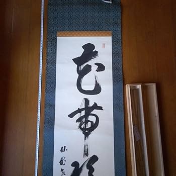 Amazon.co.jp: 掛軸（かけじく） 掛け軸 書 一行 一行書 床の間 仙龍