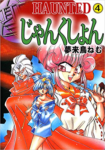 Welcome ねむチャンネル ヴァンパイア 夢来鳥ねむ 初版本 帯付き