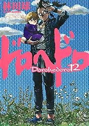 ドロヘドロ（12） (IKKI COMIX) | 林田球 | 青年マンガ | Kindle