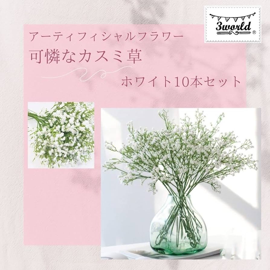 Amazon.co.jp: 3world 可憐な カスミ草 造花 かすみそう かすみ草