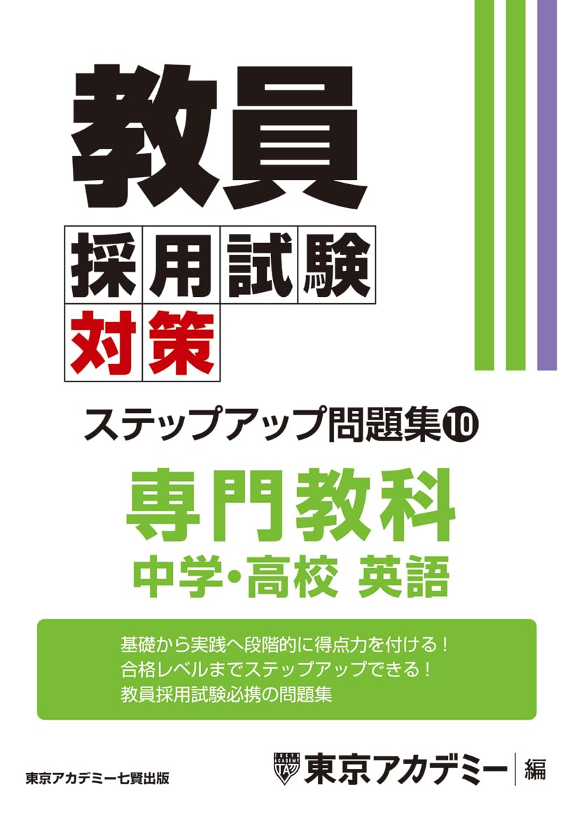 Amazon.co.jp: 教員採用試験対策 ステップアップ問題集 (10) 専門教科