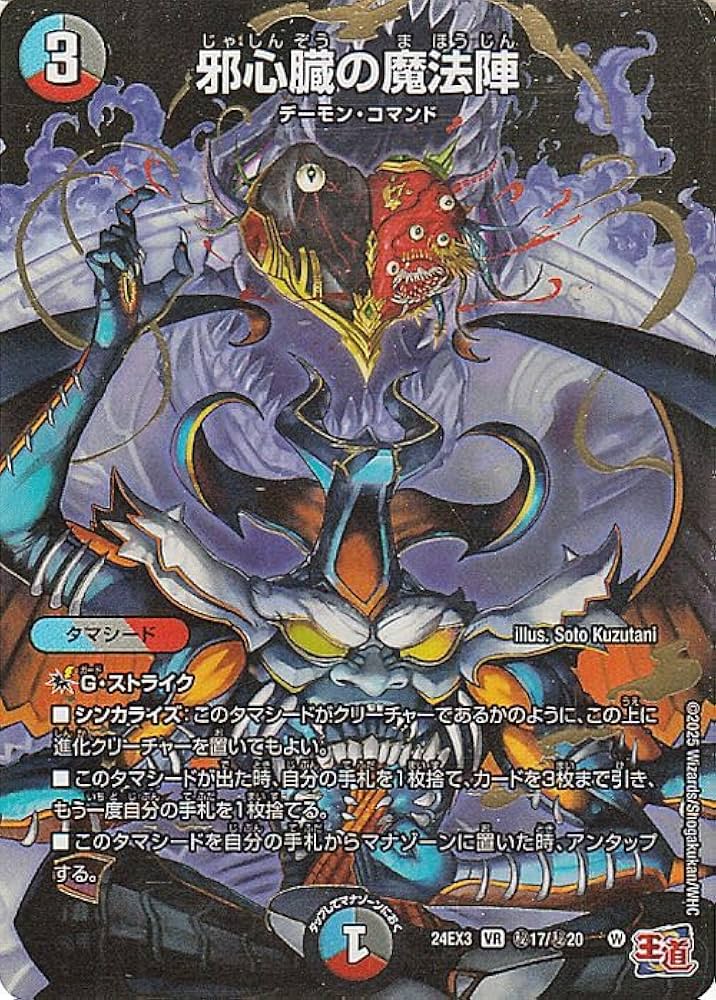 Amazon.co.jp: デュエルマスターズ 邪心臓の魔法陣(シークレットレア