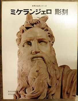 Amazon.co.jp: ミケランジェロ 彫刻 (世界の巨匠シリーズ