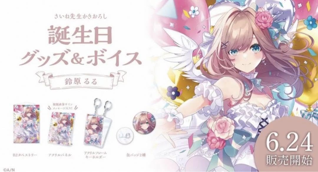 Amazon.co.jp: 鈴原るる 誕生日グッズ フルセット : おもちゃ