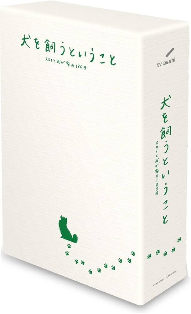 Amazon.co.jp: 犬を飼うということ ～スカイと我が家の180日～ DVD-BOX