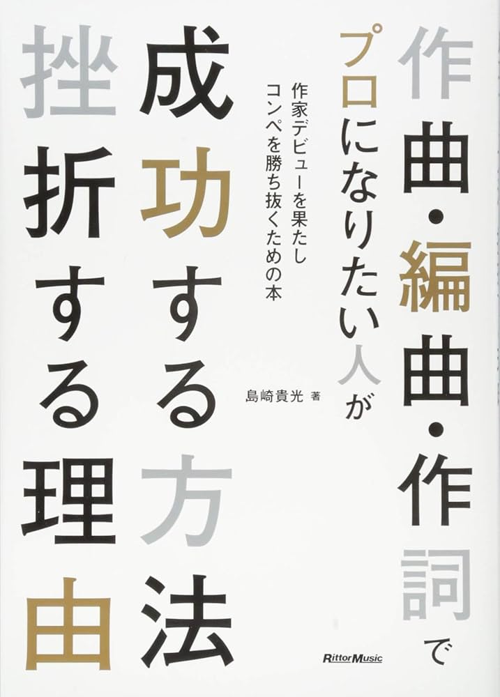 作曲・編曲・作詞でプロになりたい人が成功する方法 挫折する理由