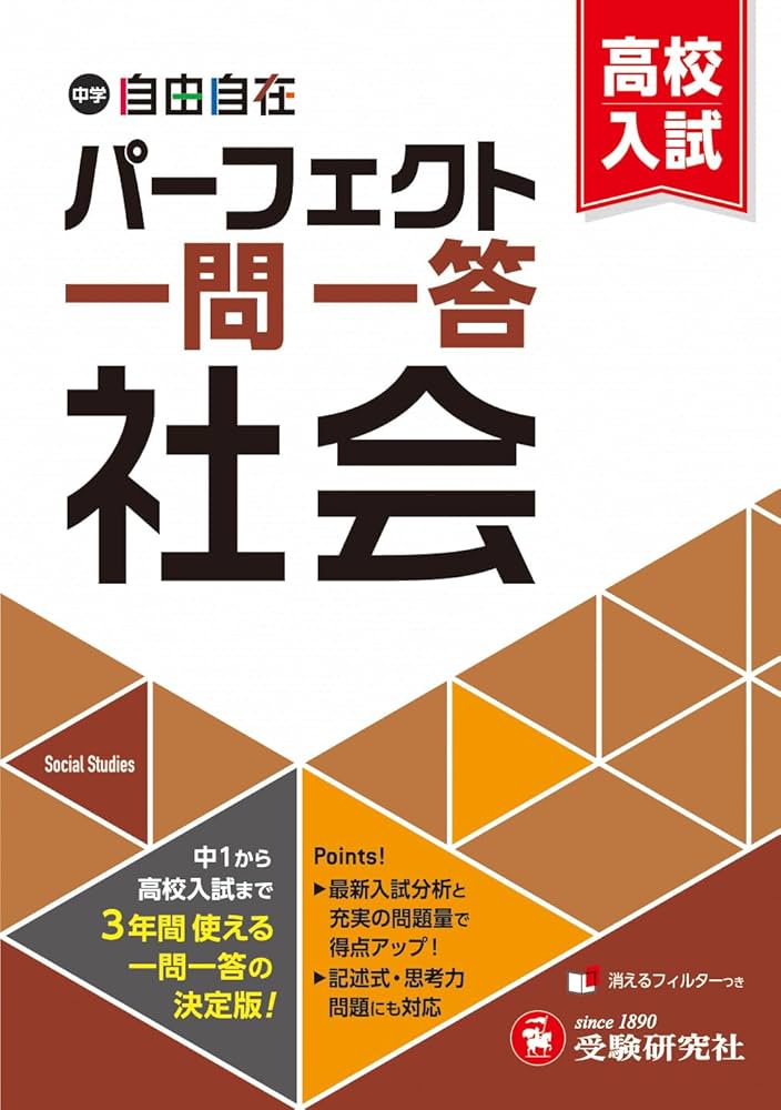 中学&高校入試 パーフェクト一問一答 社会：中1から高校入試まで3年間