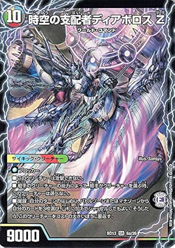 Amazon.co.jp: デュエルマスターズ 時空の支配者ディアボロスZ/最凶の