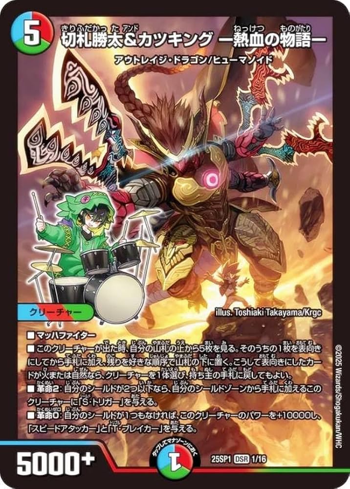 Amazon.co.jp: デュエマ DM25SP1 1/16 切札勝太&カツキング ー熱血の