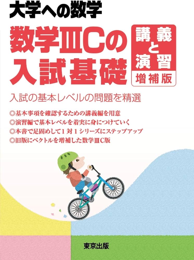 数学IIICの入試基礎/講義と演習 増補版 (大学への数学) | 東京出版編集
