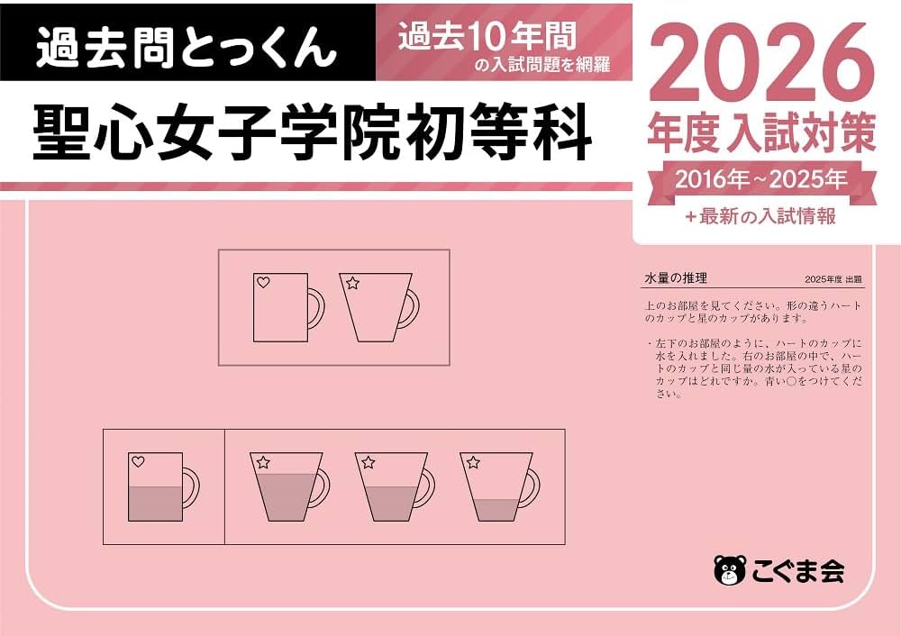 過去問とっくん2026年度 聖心女子学院初等科 | こぐま会, 島津香里奈