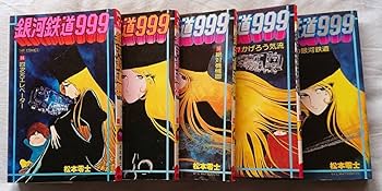 Amazon.co.jp: 漫画§松本零士銀河鉄道999（スリーナイン） 全18巻