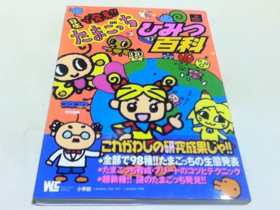 Amazon | PS攻略本 星で発見たまごっちひみつ百科 付録シール付き