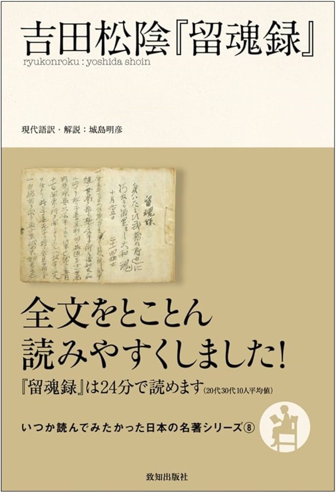 吉田松陰『留魂録』 (いつか読んでみたかった日本の名著シリーズ