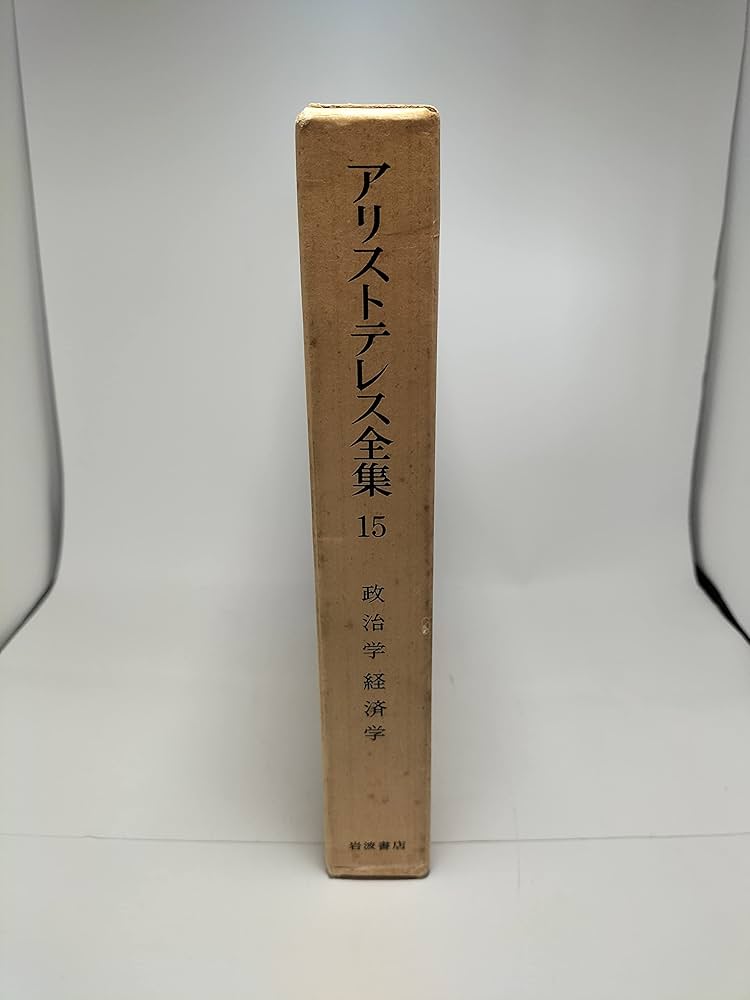 政治学;経済学 (アリストテレス全集 15) | アリストテレス, 山本 光雄