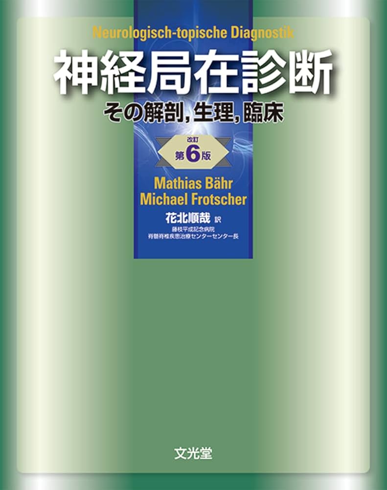 Amazon.co.jp: 神経局在診断 : 花北 順哉: 本