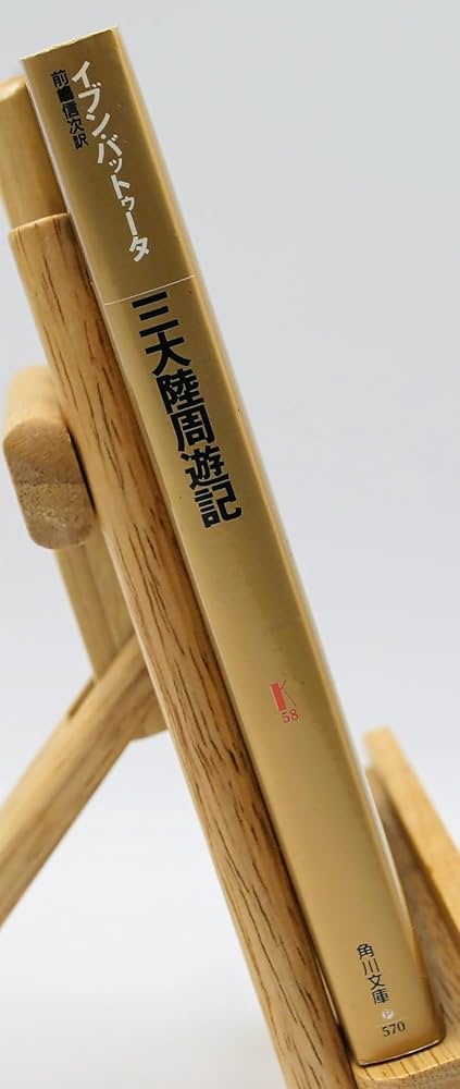 三大陸周遊記 (角川文庫 リバイバル・コレクション K 58) | イブン