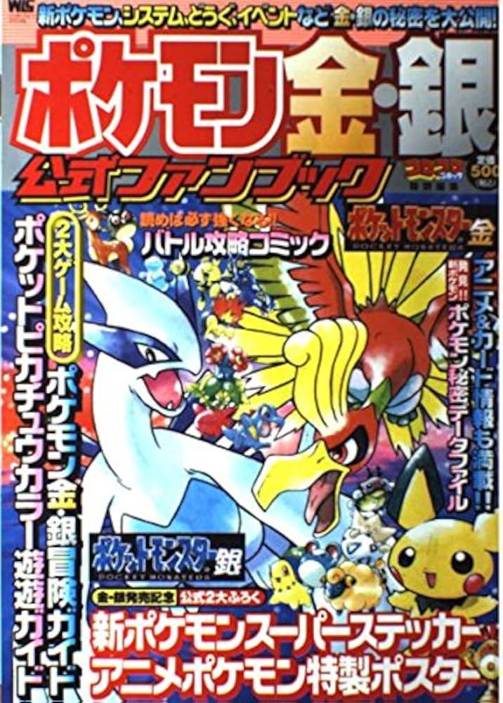 Amazon.co.jp: ポケモン金・銀公式ファンブック (ワンダーライフ