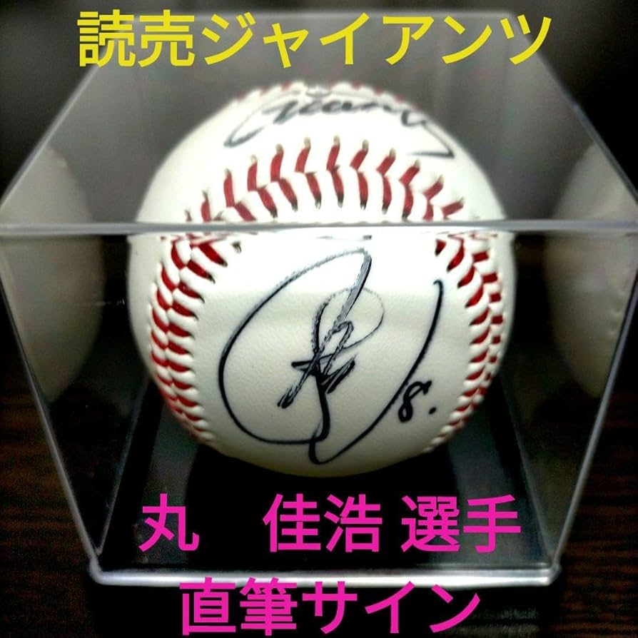 Amazon.co.jp: 読売ジャイアンツ 丸佳浩 選手 直筆サイン ジャイアンツ
