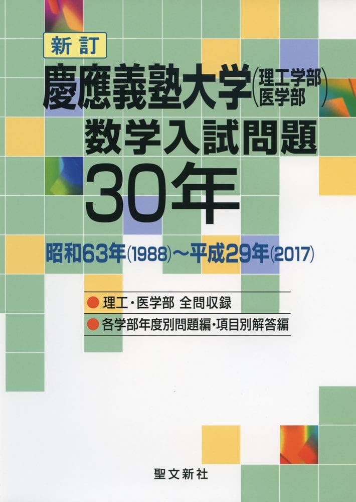 Amazon.co.jp: 慶應義塾大学(理工学部・医学部)数学入試問題30年: 昭和