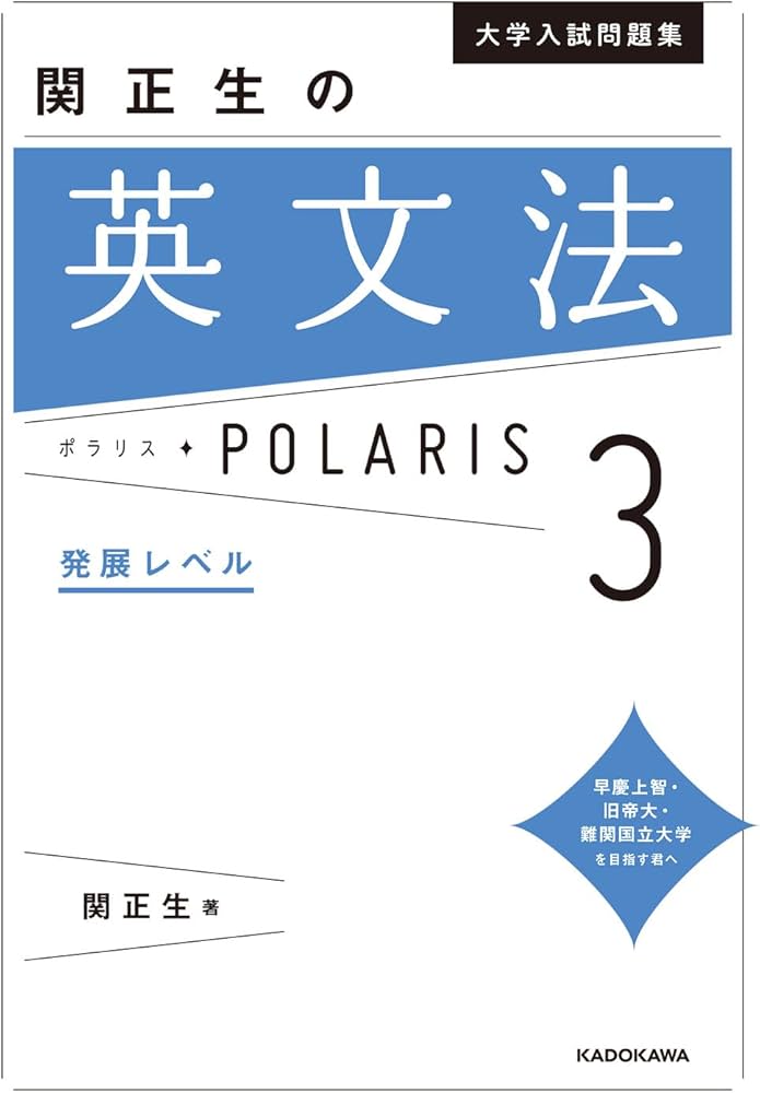 大学入試問題集 関正生の英文法ポラリス[3 発展レベル] | 関 正生 |本