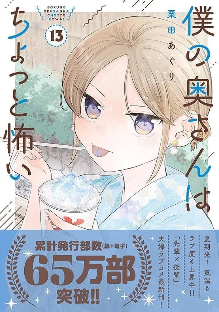 僕の奥さんはちょっと怖い(13) (モーニング KC) | 栗田 あぐり |本