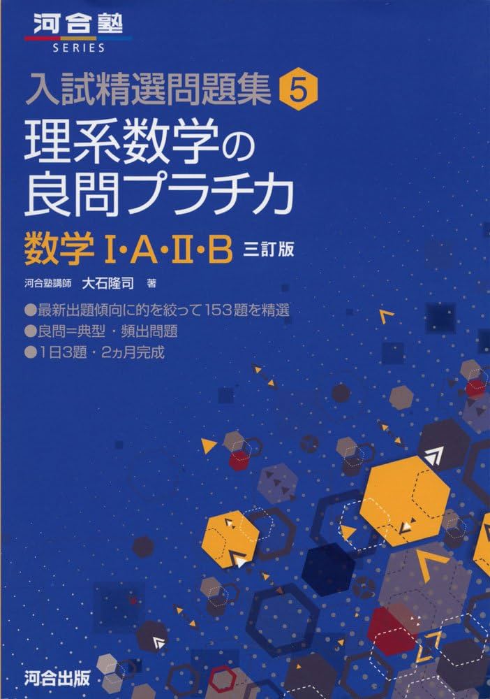 Amazon.co.jp: 理系数学の良問プラチカ数学I・A・II・B (河合塾