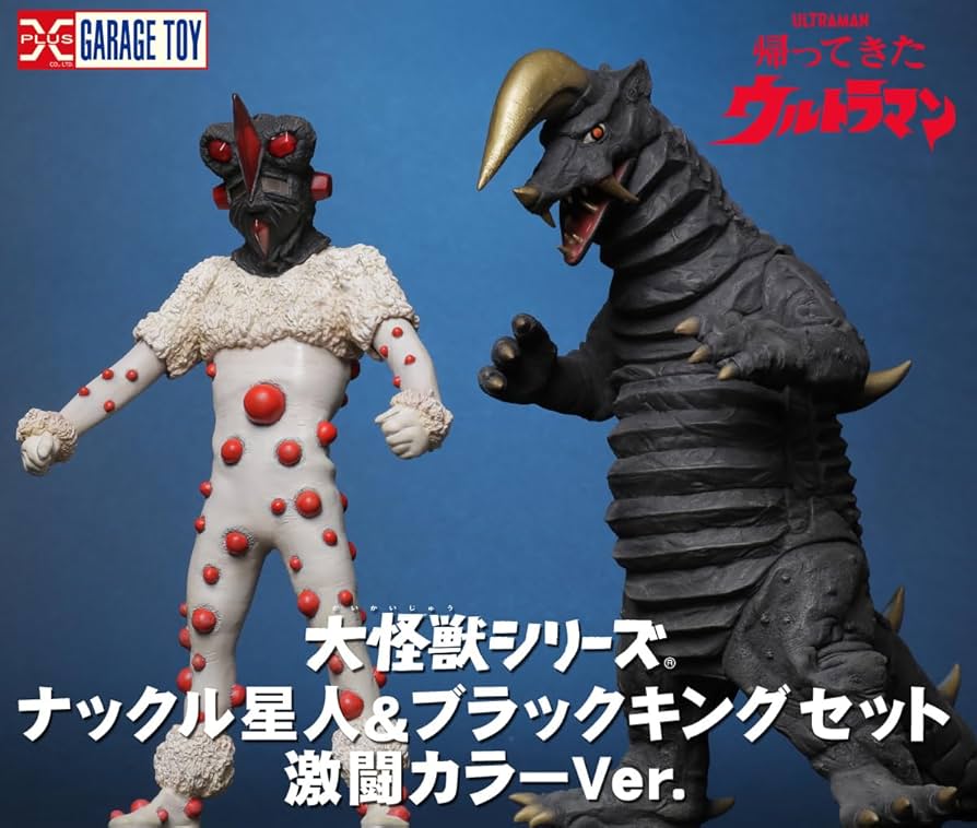 Amazon.co.jp: 大怪獣シリーズ ナックル星人&ブラックキング 激闘