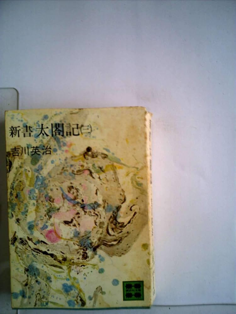 Amazon.co.jp: 新書太閤記 3 (講談社文庫 よ 1-9) : 吉川 英治