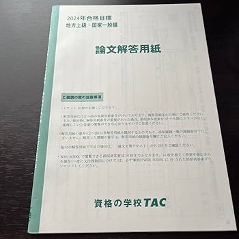 Amazon.co.jp: 論文対策 解答用紙 2024年 公務員試験講座 TAC : 産業