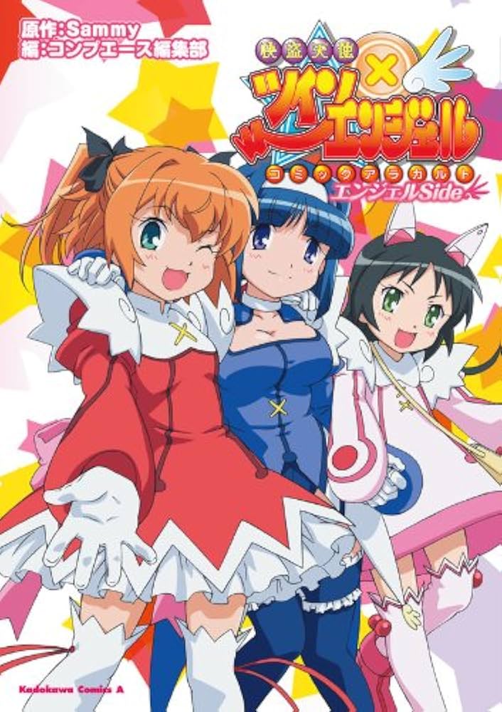 Amazon.co.jp: 快盗天使ツインエンジェル コミックアラカルト