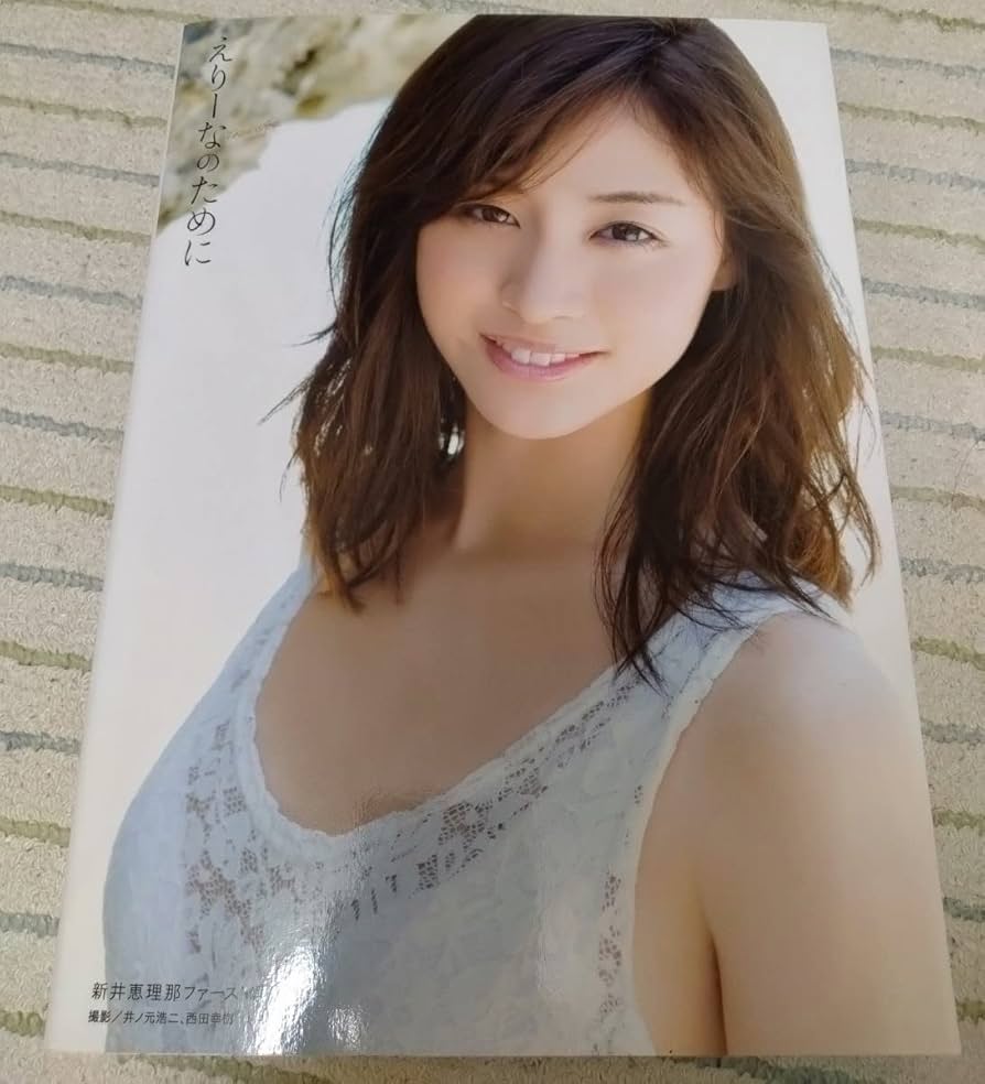 Amazon.co.jp: 新井恵理那 写真集 えりーなのために品 : ドラッグストア