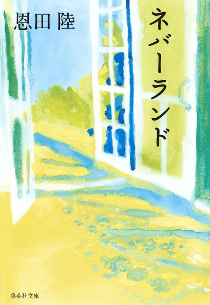 Amazon.com: Neverland [Japanese Edition]: 9784087475777: Books