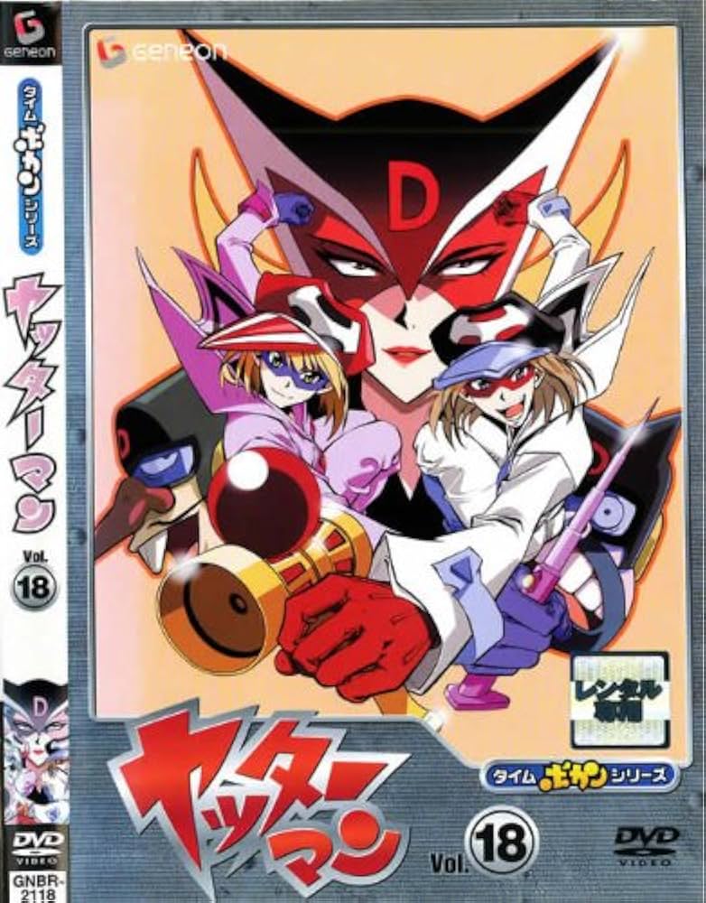 Amazon.co.jp: タイムボカンシリーズ ヤッターマン Vol.18 [レンタル
