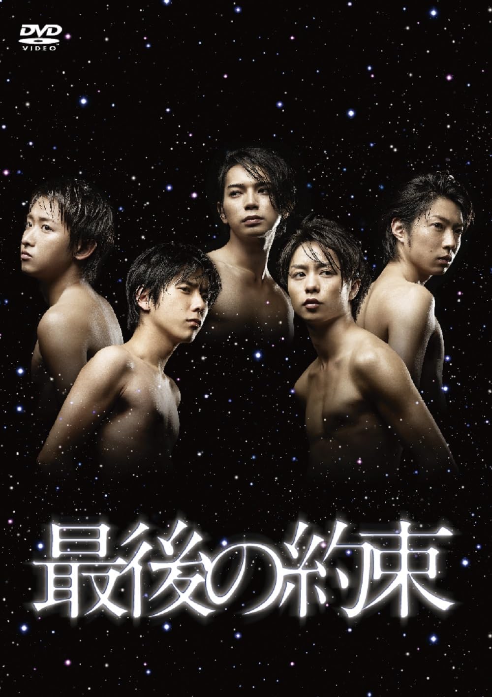 Amazon.co.jp: 最後の約束 DVD [DVD] : 大野智, 櫻井翔, 相葉雅紀