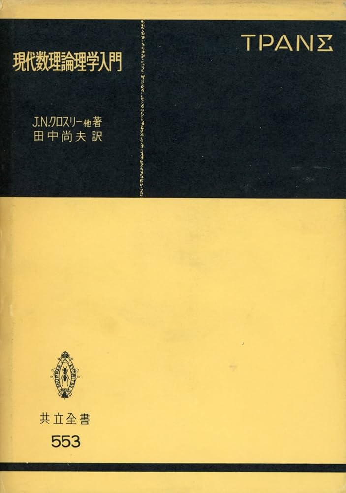 Amazon.co.jp: 現代数理論理学入門 (共立全書 553) : ジョン・N