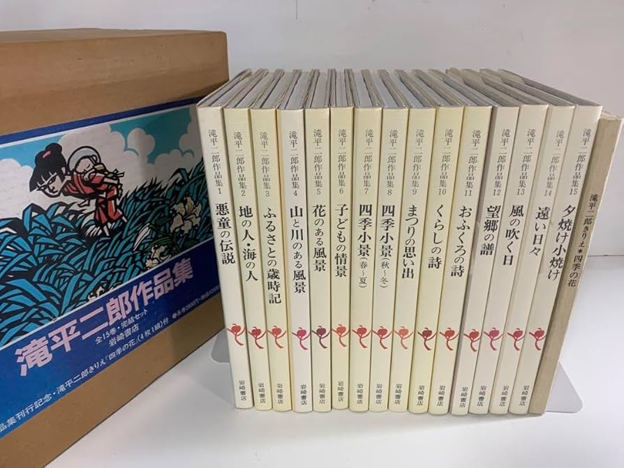 Amazon.co.jp: 滝平二郎作品集 全巻 セット 1〜15巻 ケース付き 付録