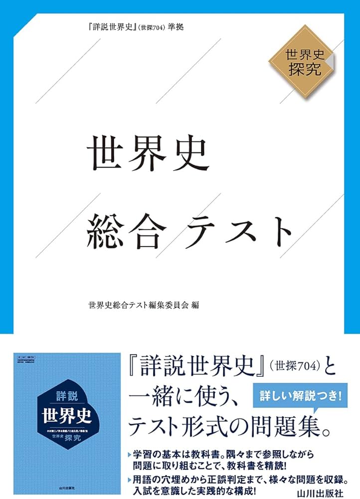世界史総合テスト: 世探704準拠 | 世界史総合テスト編集委員会 |本