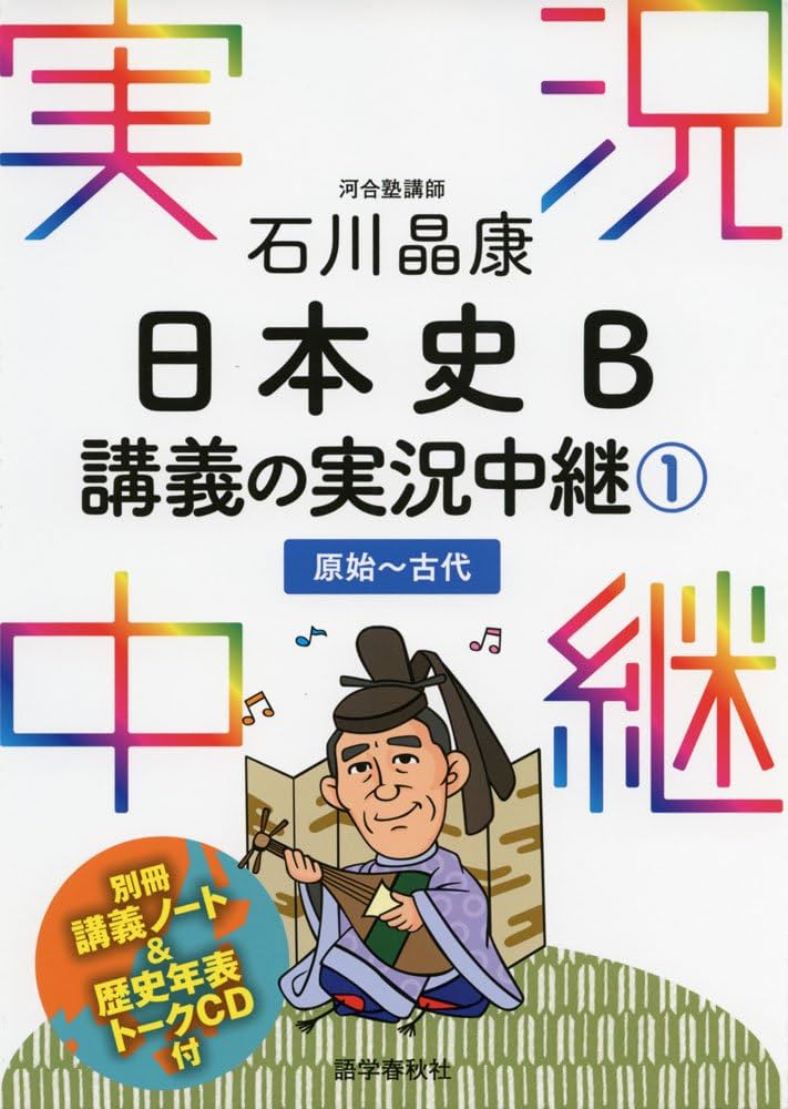 石川晶康 日本史B講義の実況中継(1)原始~古代 (実況中継シリーズ