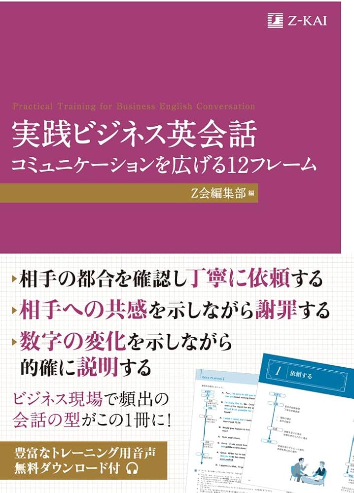 実践ビジネス英会話 コミュニケーションを広げる12フレーム (Z会の
