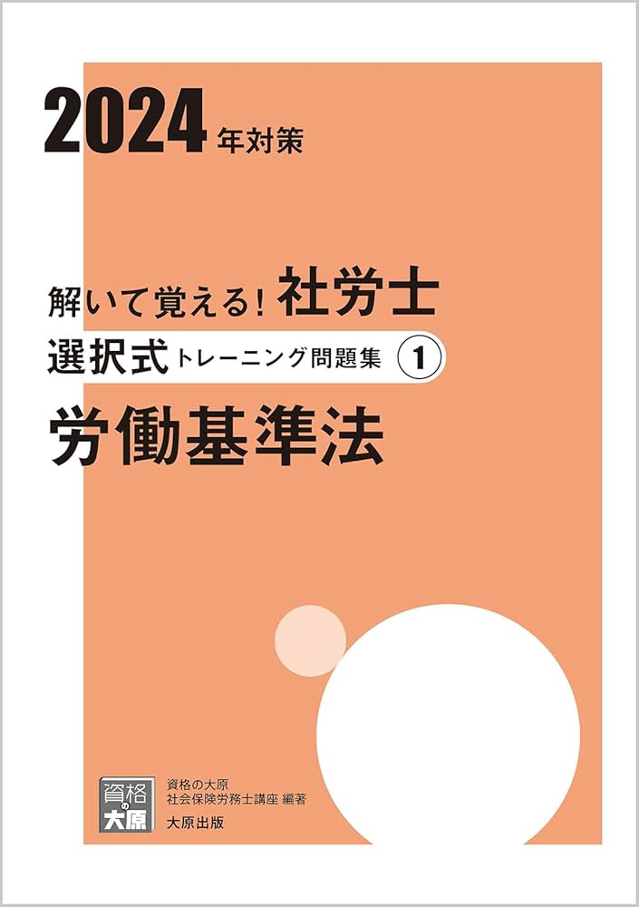 解いて覚える！社労士 選択式トレーニング問題集① 労働基準法 2024年