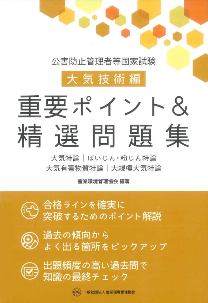 公害防止管理者等国家試験 大気技術編 重要ポイント&精選問題集 | 産業
