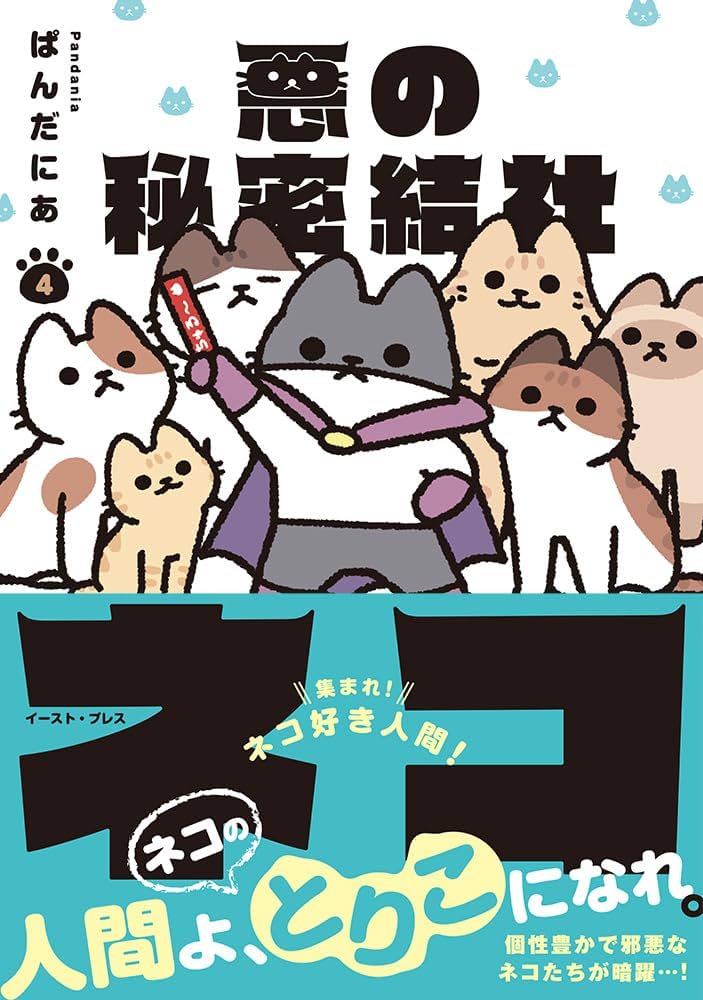 悪の秘密結社ネコ 4 | ぱんだにあ |本 | 通販 | Amazon