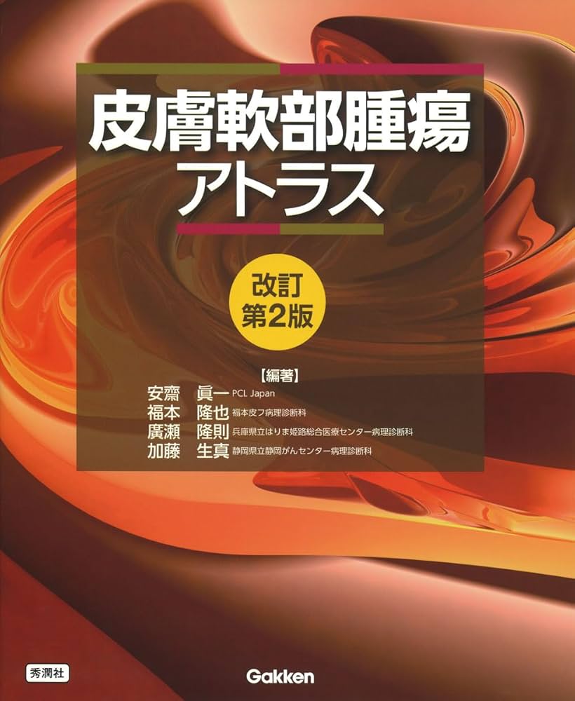 Amazon.co.jp: 皮膚軟部腫瘍アトラス 改訂第2版 : 安齋 眞一, 廣瀬