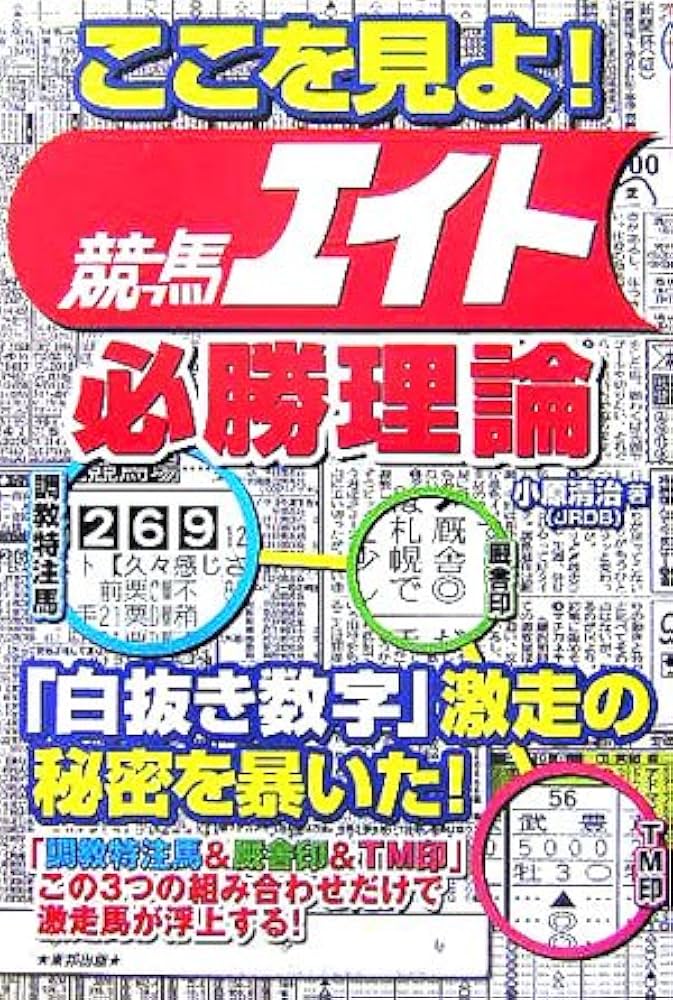 ここを見よ!競馬エイト必勝理論: 当印 | 小原 清治 |本 | 通販 | Amazon