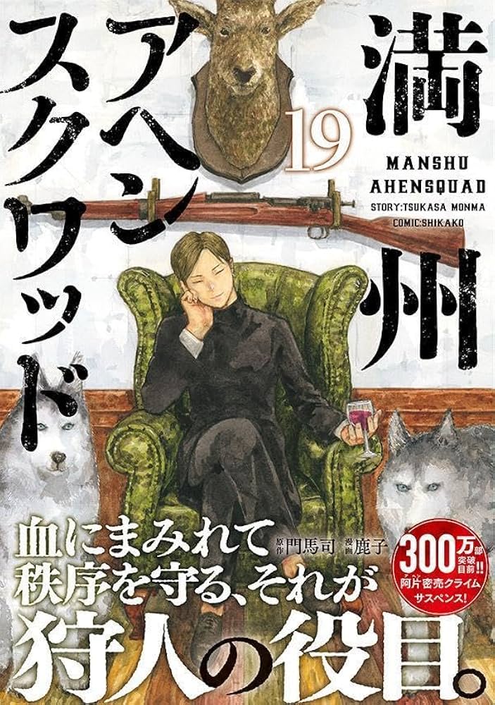 Amazon.co.jp: 満州アヘンスクワッド(19) (ヤンマガKCスペシャル
