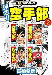 Amazon.co.jp: 【極！合本シリーズ】押忍!!空手部10巻 eBook : 高橋幸